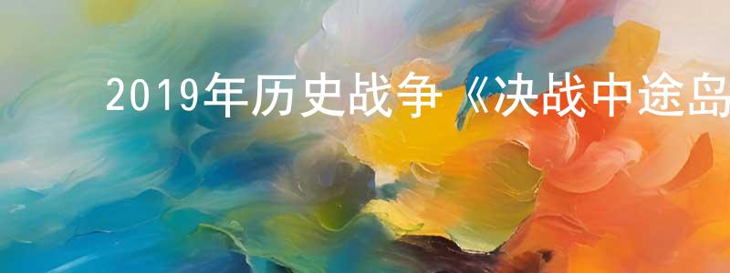 蔡雪春的动漫综艺大全,2019年历史战争《决战中途岛》HD国语迅雷下载_电影天堂
